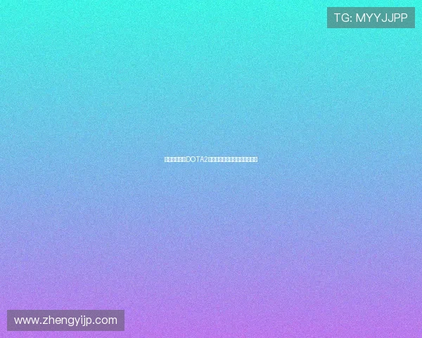 李强专访揭示DOTA2成功背后的秘密与未来发展方向